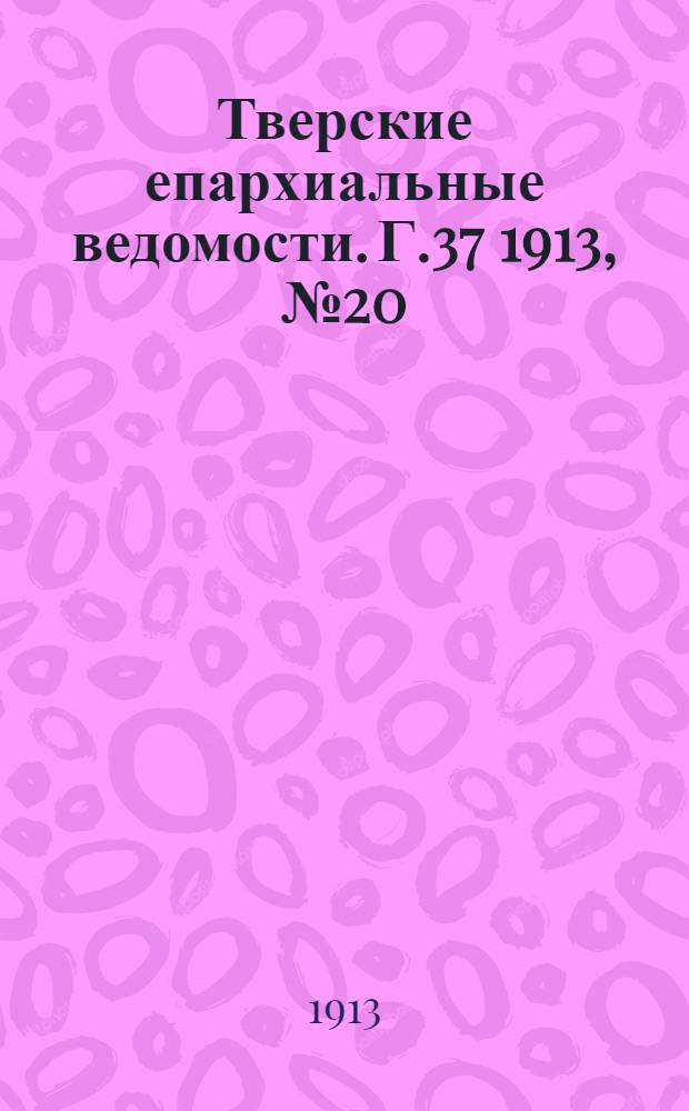 Тверские епархиальные ведомости. Г.37 1913, № 20 (неофиц. ч.)