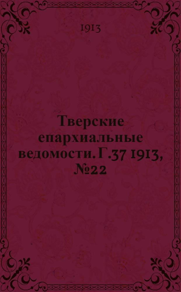 Тверские епархиальные ведомости. Г.37 1913, № 22 (офиц. ч.)