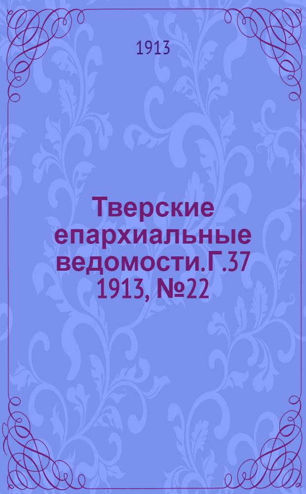 Тверские епархиальные ведомости. Г.37 1913, № 22 (неофиц. ч.)