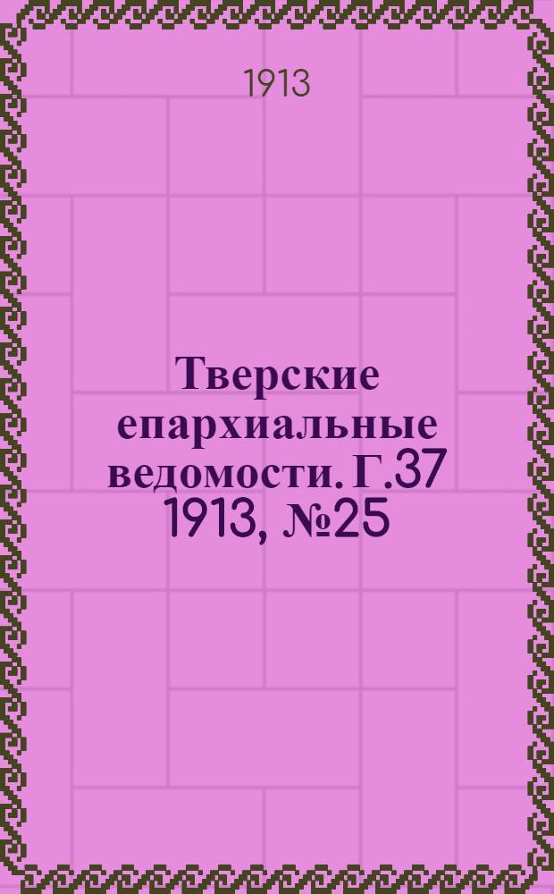 Тверские епархиальные ведомости. Г.37 1913, № 25 (неофиц. ч.)