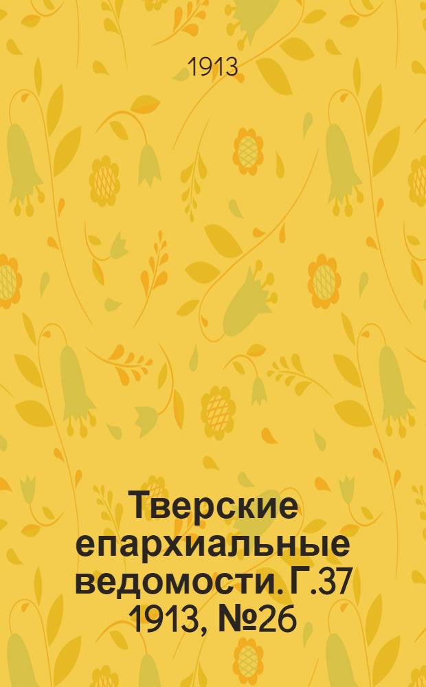 Тверские епархиальные ведомости. Г.37 1913, № 26 (неофиц. ч.)