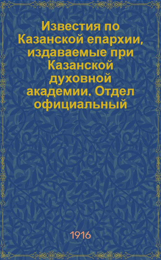 Известия по Казанской епархии, издаваемые при Казанской духовной академии. Отдел официальный, неофициальный. № 1 (1 января 1916 г.)