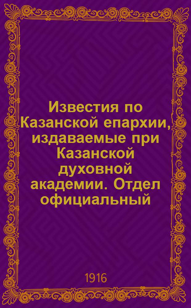 Известия по Казанской епархии, издаваемые при Казанской духовной академии. Отдел официальный, неофициальный. № 3-4 (15 - 22 января 1916 г.)