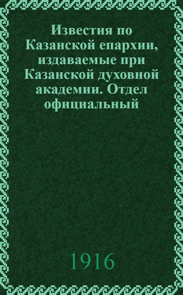 Известия по Казанской епархии, издаваемые при Казанской духовной академии. Отдел официальный, неофициальный. № 5 (1 февраля 1916 г.)