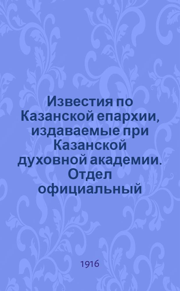 Известия по Казанской епархии, издаваемые при Казанской духовной академии. Отдел официальный, неофициальный. № 7-8 (15 - 22 февраля 1916 г.)