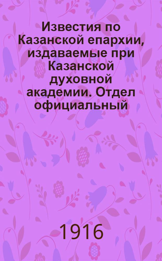 Известия по Казанской епархии, издаваемые при Казанской духовной академии. Отдел официальный, неофициальный. № 10 (8 марта 1916 г.)