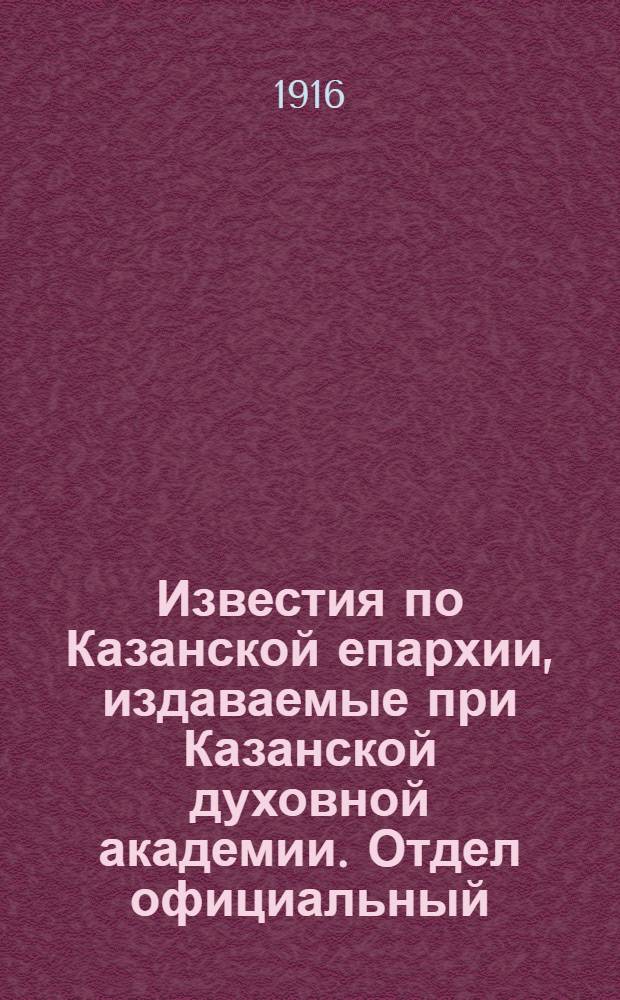 Известия по Казанской епархии, издаваемые при Казанской духовной академии. Отдел официальный, неофициальный. № 19-20 (15 - 22 мая 1916 г.)