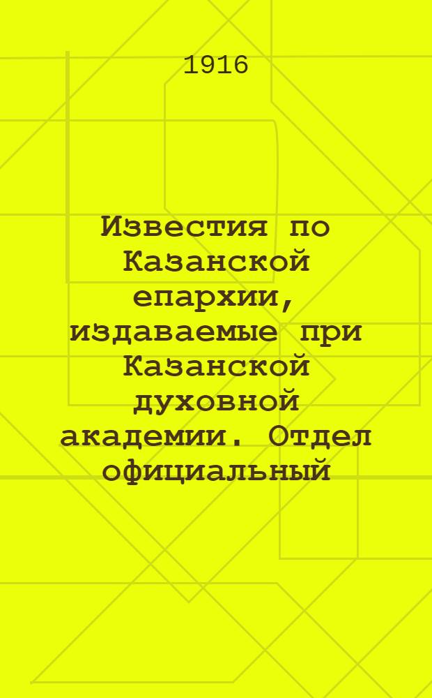 Известия по Казанской епархии, издаваемые при Казанской духовной академии. Отдел официальный, неофициальный. № 23-24 (15 - 22 июня 1916 г.)