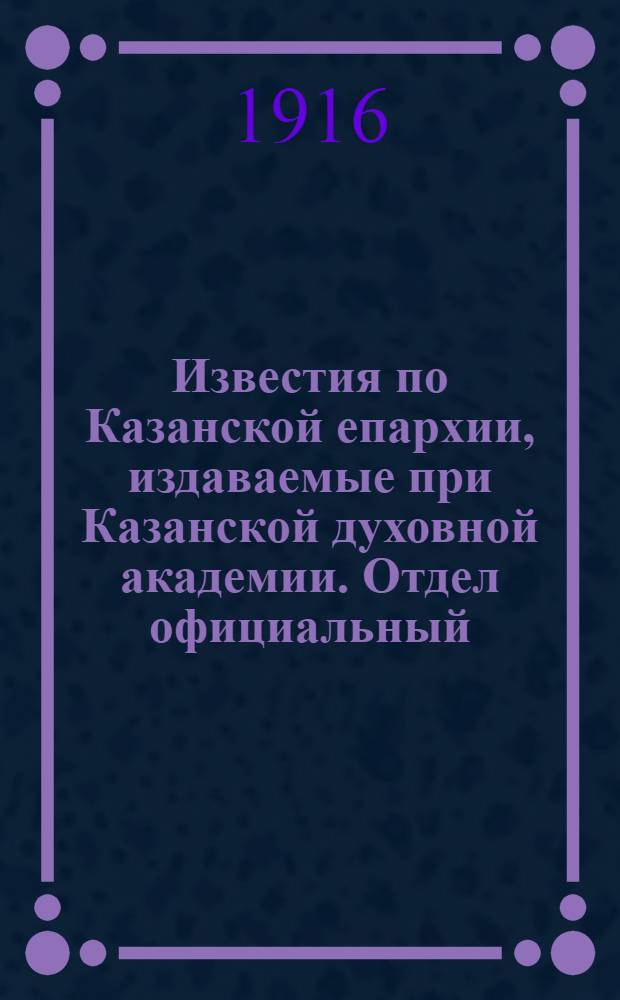 Известия по Казанской епархии, издаваемые при Казанской духовной академии. Отдел официальный, неофициальный. № 25-26 (1 - 8 июля 1916 г.)