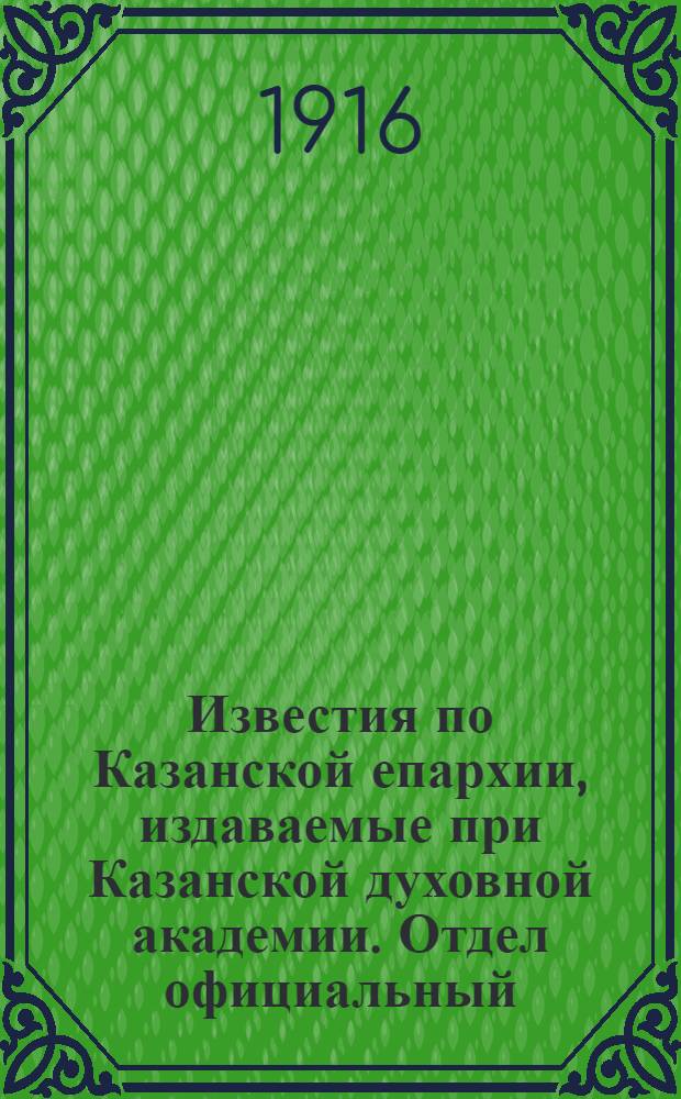 Известия по Казанской епархии, издаваемые при Казанской духовной академии. Отдел официальный, неофициальный. № 27-28 (15 - 22 июля 1916 г.)
