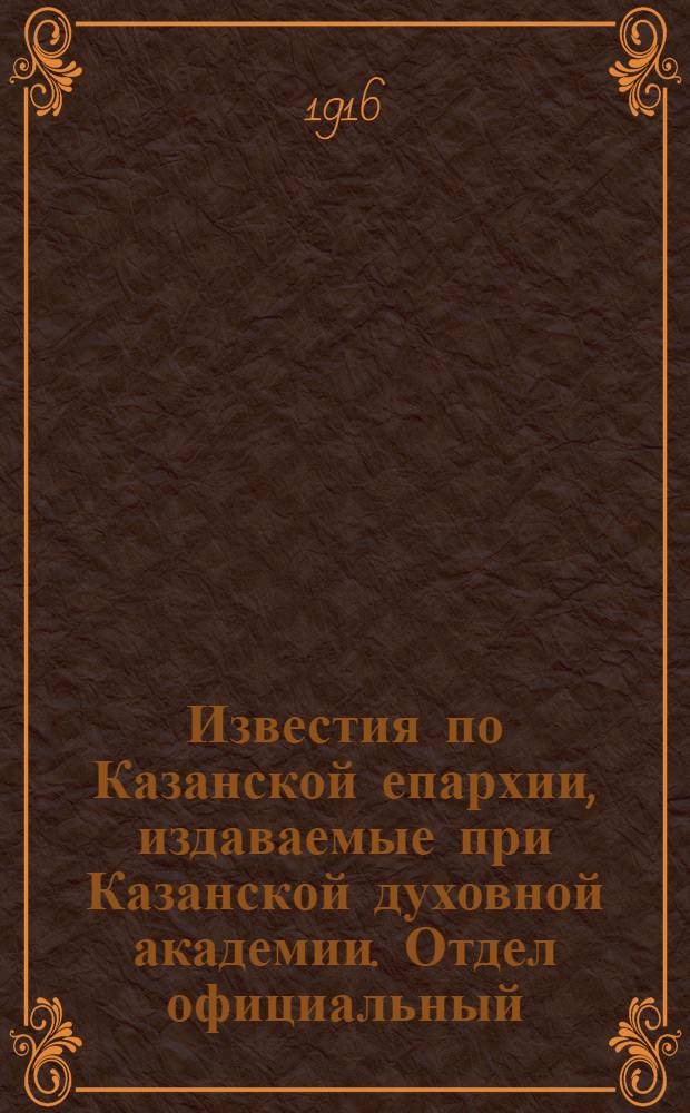 Известия по Казанской епархии, издаваемые при Казанской духовной академии. Отдел официальный, неофициальный. № 29-30 (1 - 8 августа 1916 г.)