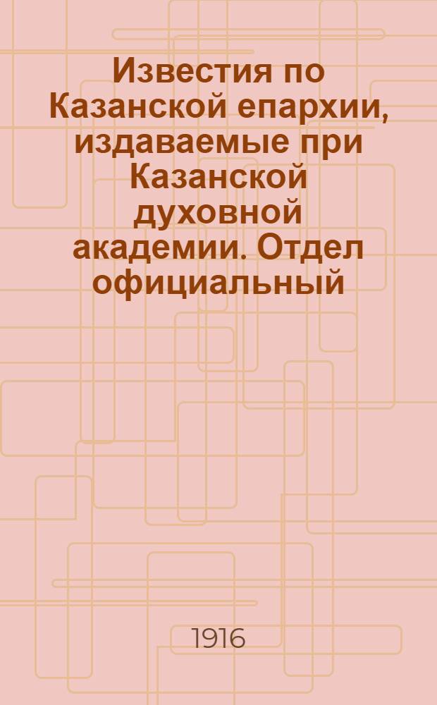 Известия по Казанской епархии, издаваемые при Казанской духовной академии. Отдел официальный, неофициальный. № 33-34 (1 - 8 сентября 1916 г.)
