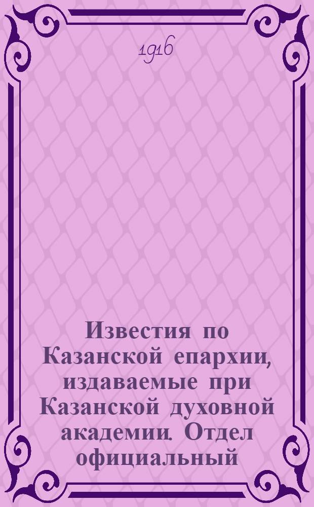 Известия по Казанской епархии, издаваемые при Казанской духовной академии. Отдел официальный, неофициальный. № 35-36 (15 - 22 сентября 1916 г.)