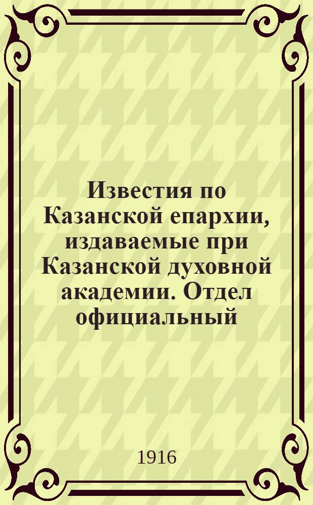 Известия по Казанской епархии, издаваемые при Казанской духовной академии. Отдел официальный, неофициальный. № 37-38 (1 - 8 октября 1916 г.)