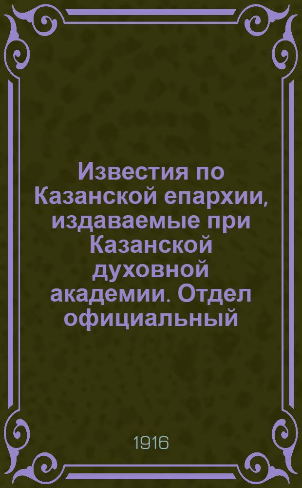 Известия по Казанской епархии, издаваемые при Казанской духовной академии. Отдел официальный, неофициальный. № 43-44 (15 - 22 ноября 1916 г.)