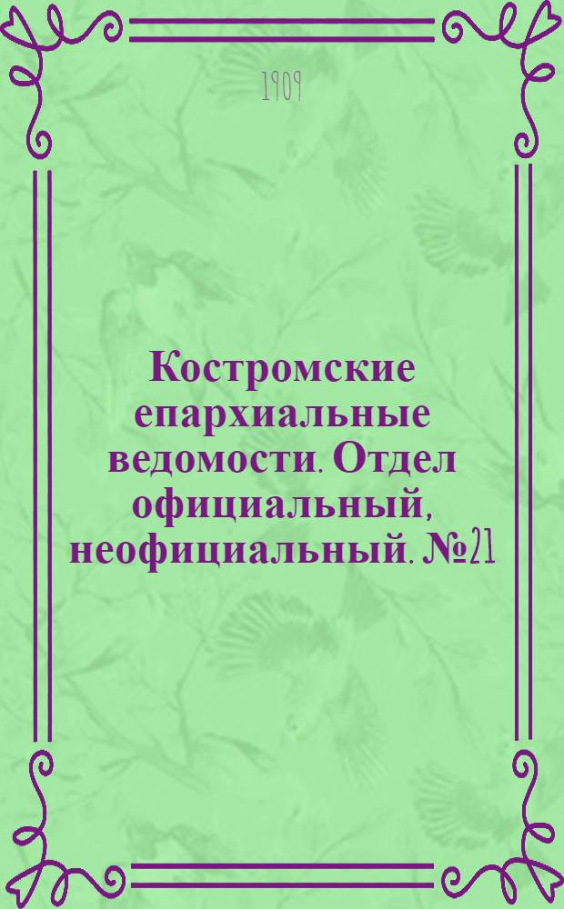Костромские епархиальные ведомости. Отдел официальный, неофициальный. № 21 (1 ноября 1909 г.)