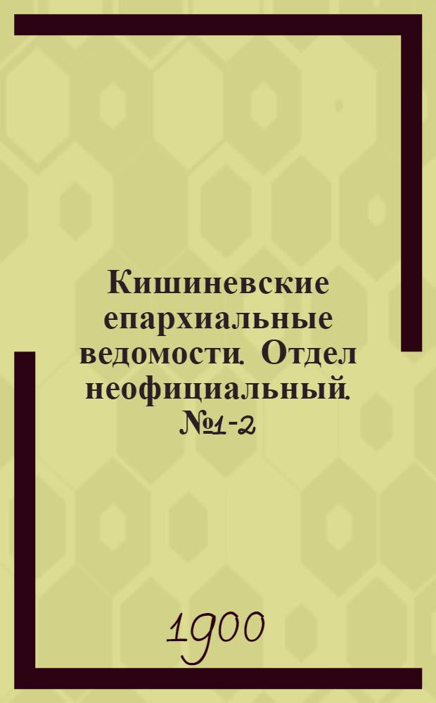 Кишиневские епархиальные ведомости. Отдел неофициальный. № 1-2 (1 - 15 января 1900 г.)