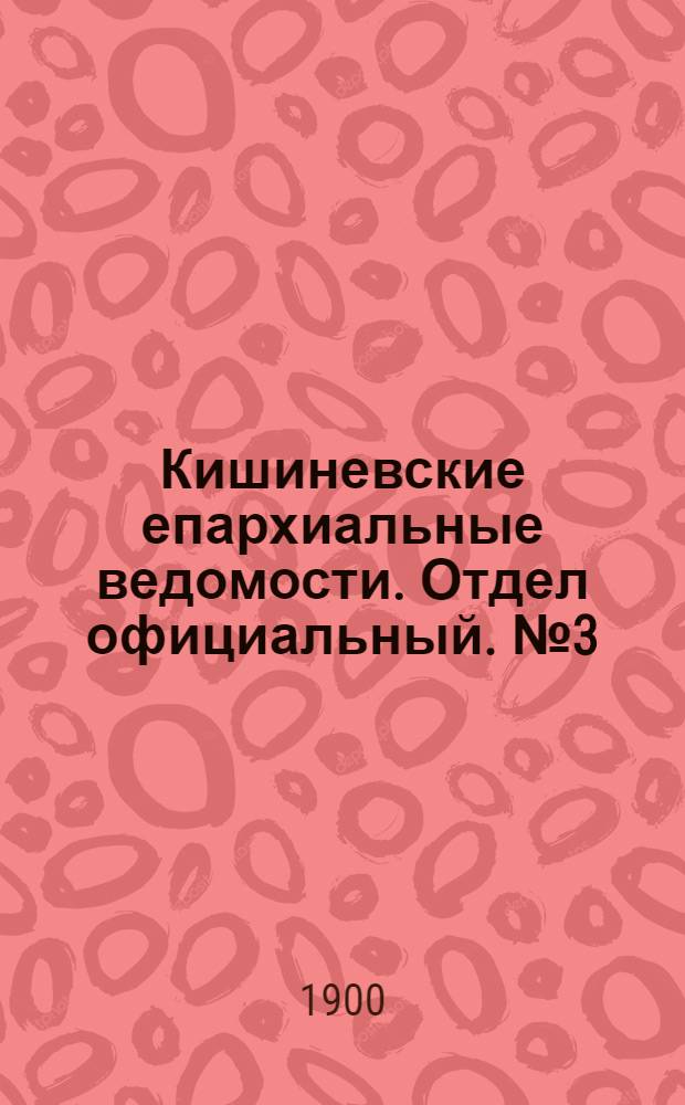 Кишиневские епархиальные ведомости. Отдел официальный. № 3 (1 февраля 1900 г.)