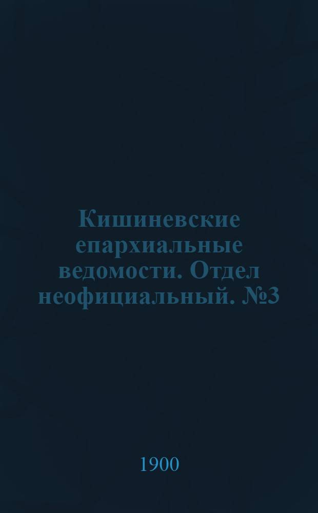Кишиневские епархиальные ведомости. Отдел неофициальный. № 3 (1 февраля 1900 г.)