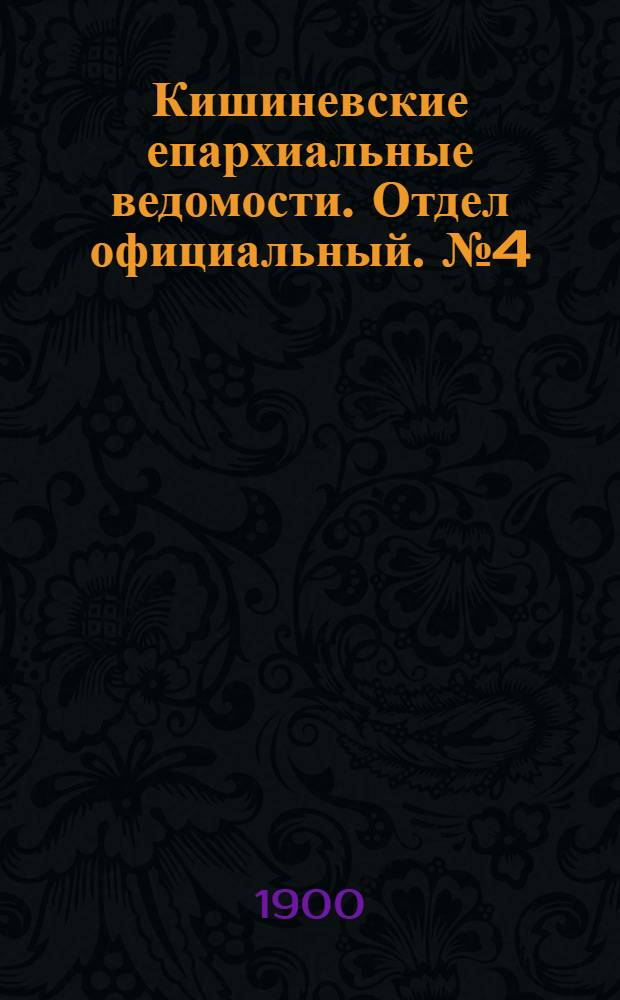 Кишиневские епархиальные ведомости. Отдел официальный. № 4 (15 февраля 1900 г.)