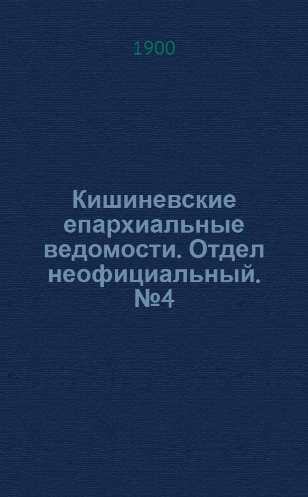 Кишиневские епархиальные ведомости. Отдел неофициальный. № 4 (15 февраля 1900 г.)