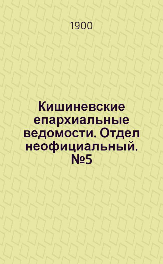 Кишиневские епархиальные ведомости. Отдел неофициальный. № 5 (1 марта 1900 г.)