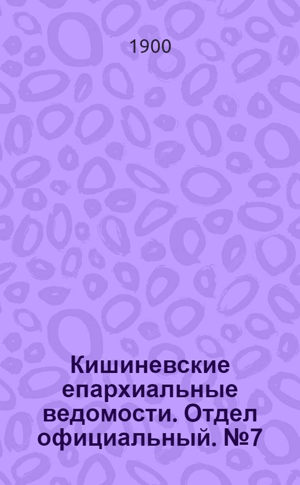Кишиневские епархиальные ведомости. Отдел официальный. № 7 (1 апреля 1900 г.)