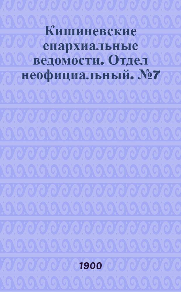 Кишиневские епархиальные ведомости. Отдел неофициальный. № 7 (1 апреля 1900 г.)