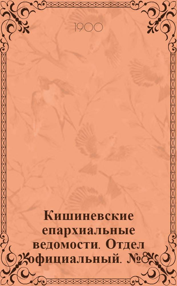 Кишиневские епархиальные ведомости. Отдел официальный. № 8 (15 апреля 1900 г.)
