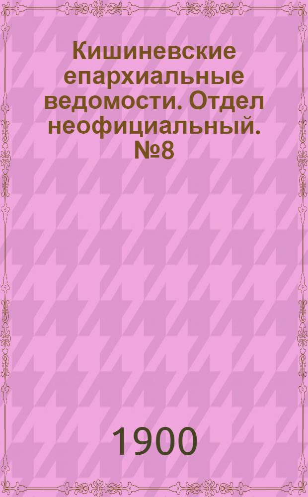 Кишиневские епархиальные ведомости. Отдел неофициальный. № 8 (15 апреля 1900 г.)