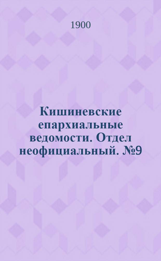 Кишиневские епархиальные ведомости. Отдел неофициальный. № 9 (1 мая 1900 г.)