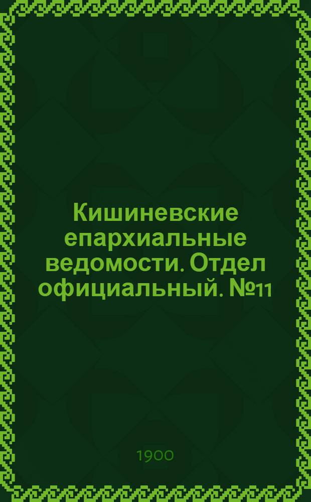 Кишиневские епархиальные ведомости. Отдел официальный. № 11 (1 июня 1900 г.)