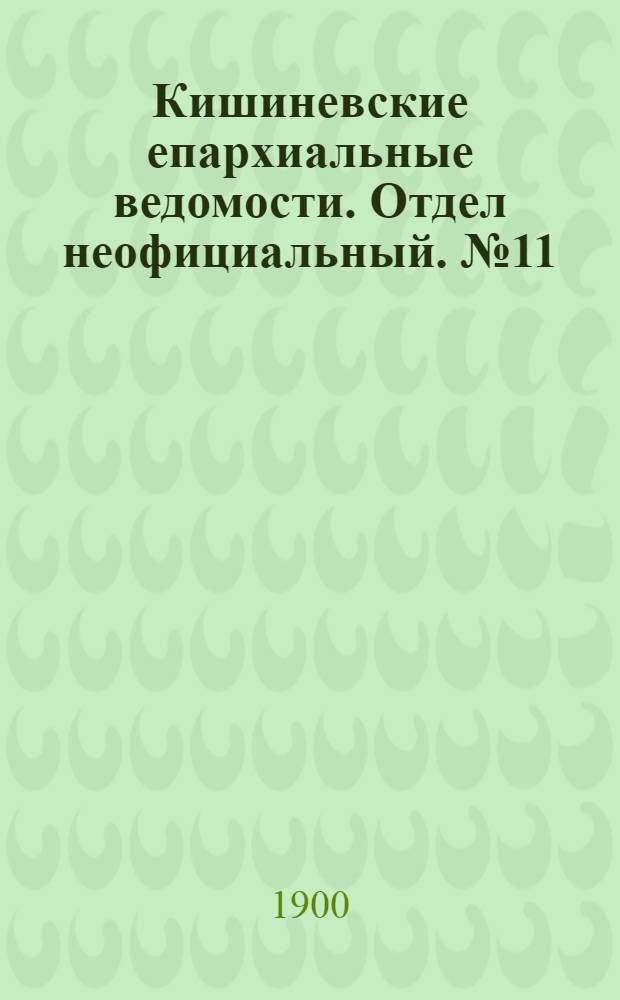 Кишиневские епархиальные ведомости. Отдел неофициальный. № 11 (1 июня 1900 г.)