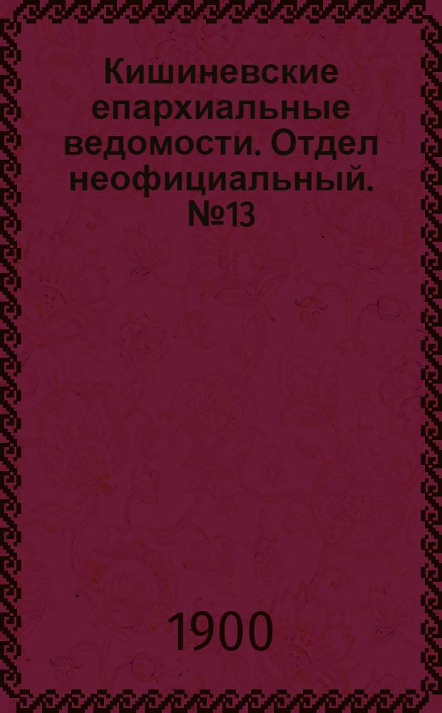 Кишиневские епархиальные ведомости. Отдел неофициальный. № 13 (1 июля 1900 г.)