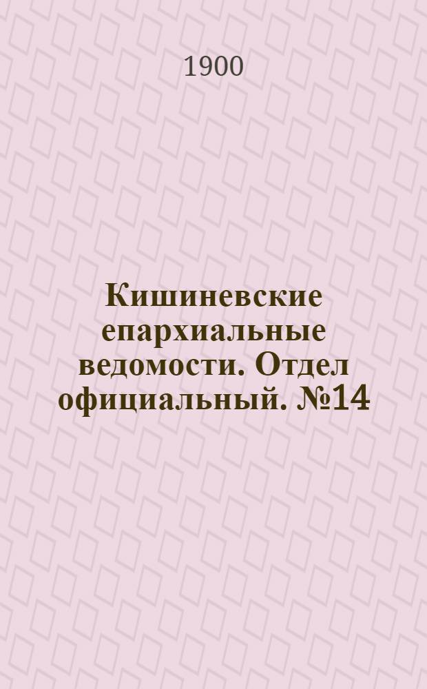 Кишиневские епархиальные ведомости. Отдел официальный. № 14 (15 июля 1900 г.)