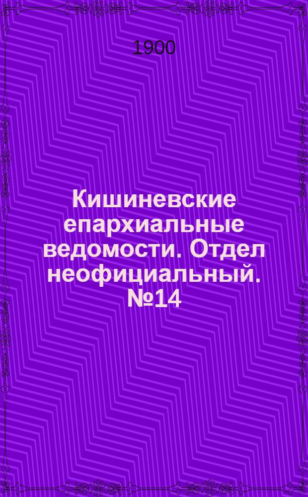 Кишиневские епархиальные ведомости. Отдел неофициальный. № 14 (15 июля 1900 г.)