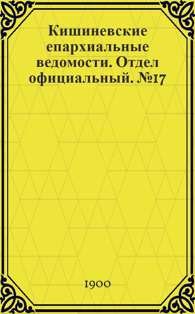 Кишиневские епархиальные ведомости. Отдел официальный. № 17 (1 сентября 1900 г.)