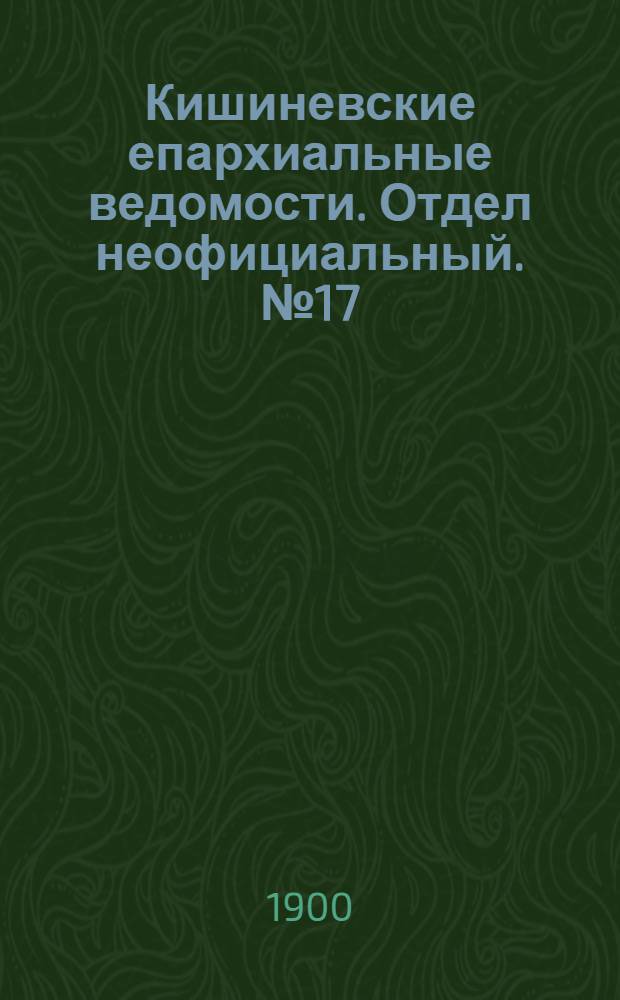 Кишиневские епархиальные ведомости. Отдел неофициальный. № 17 (1 сентября 1900 г.)