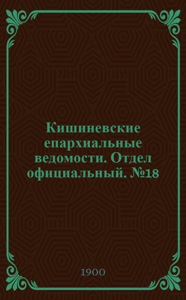 Кишиневские епархиальные ведомости. Отдел официальный. № 18 (15 сентября 1900 г.)