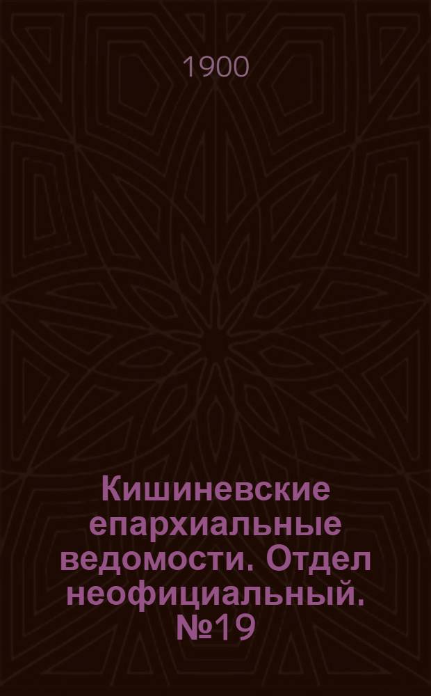Кишиневские епархиальные ведомости. Отдел неофициальный. № 19 (1 октября 1900 г.)