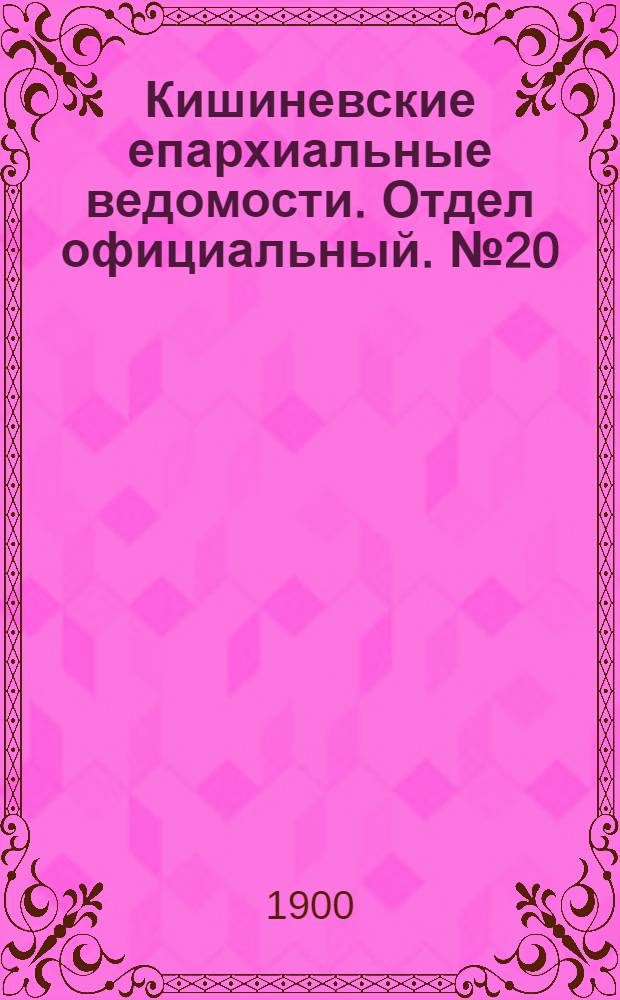 Кишиневские епархиальные ведомости. Отдел официальный. № 20 (15 октября 1900 г.)