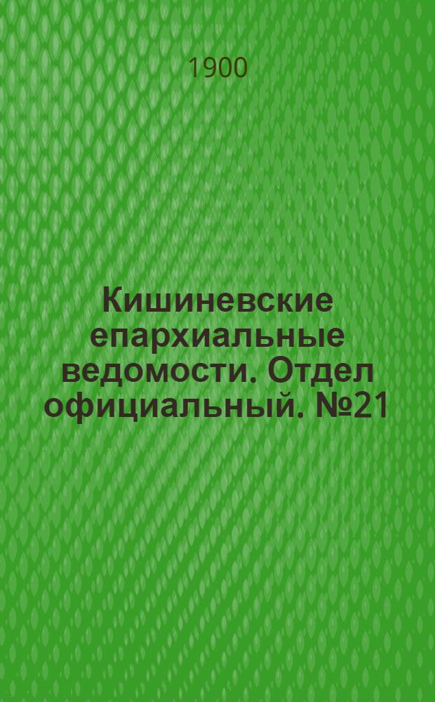 Кишиневские епархиальные ведомости. Отдел официальный. № 21 (1 ноября 1900 г.)