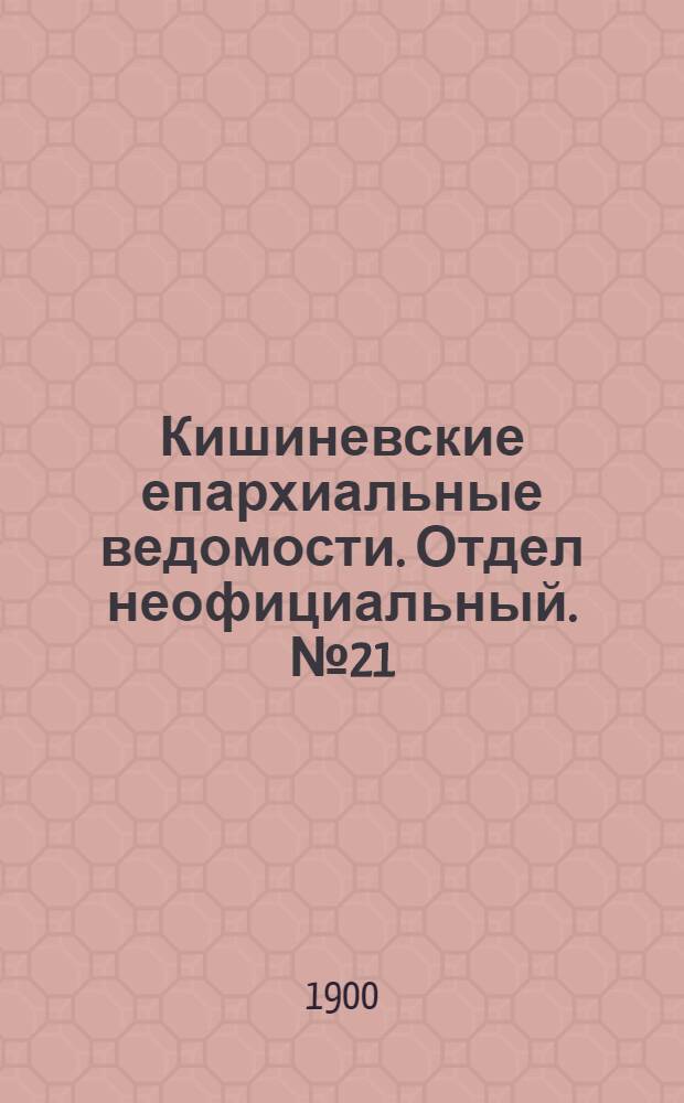Кишиневские епархиальные ведомости. Отдел неофициальный. № 21 (1 ноября 1900 г.)