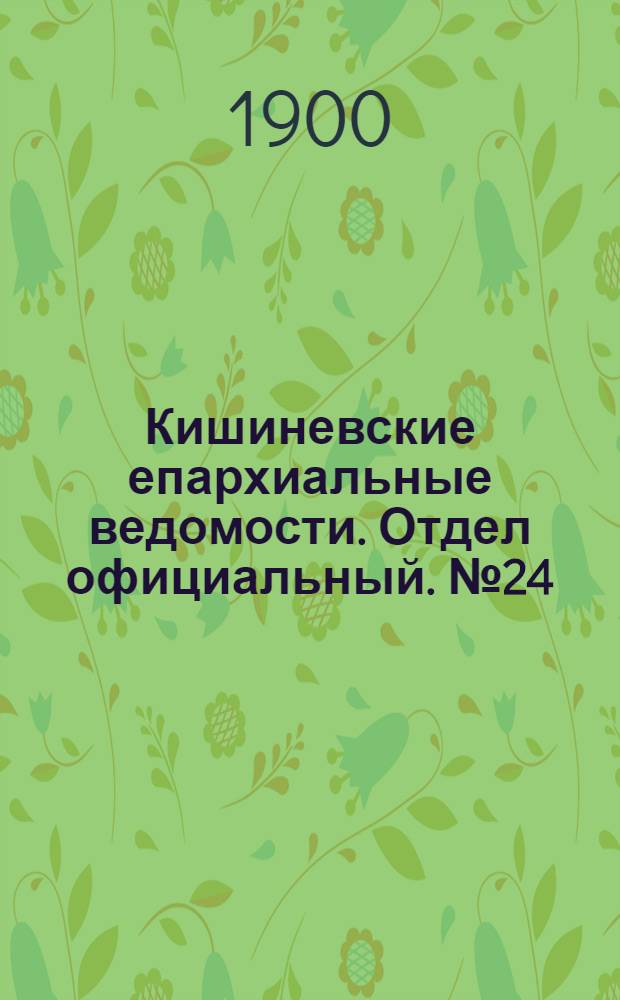 Кишиневские епархиальные ведомости. Отдел официальный. № 24 (15 декабря 1900 г.)