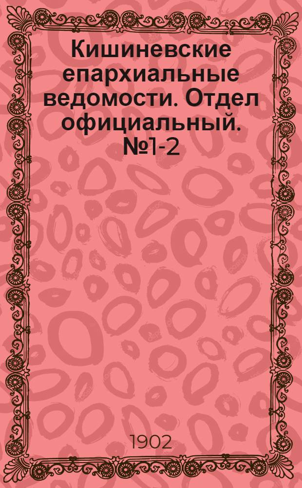 Кишиневские епархиальные ведомости. Отдел официальный. № 1-2 (1 - 15 января 1902 г.)