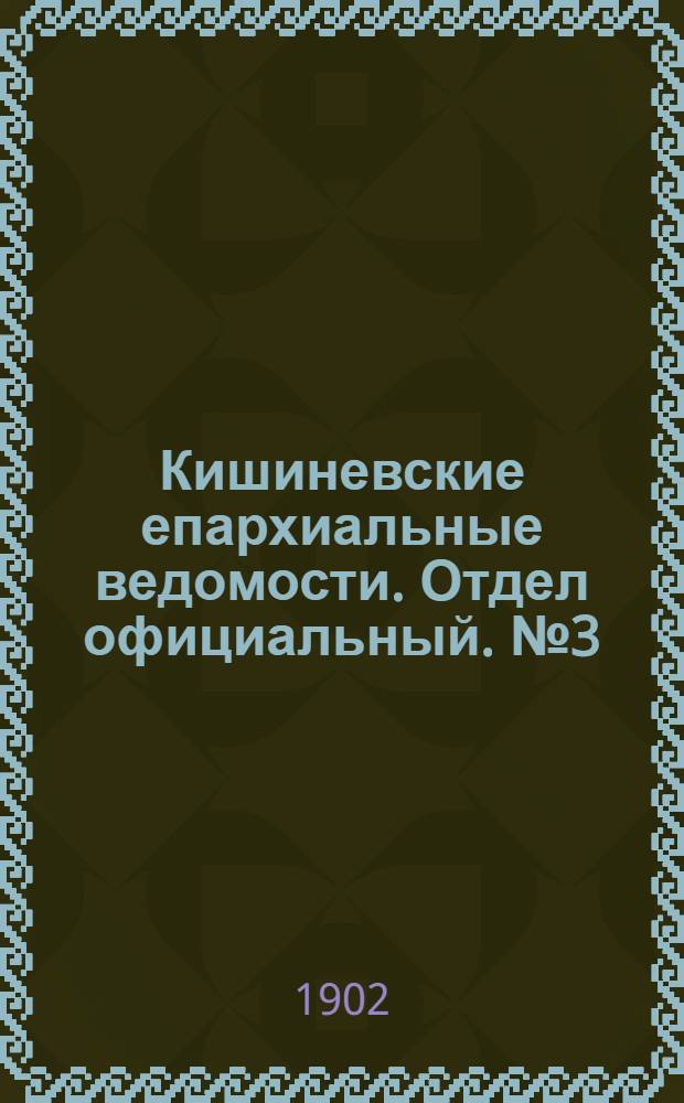 Кишиневские епархиальные ведомости. Отдел официальный. № 3 (1 февраля 1902 г.)