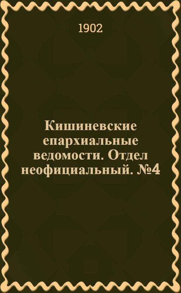 Кишиневские епархиальные ведомости. Отдел неофициальный. № 4 (15 февраля 1902 г.)