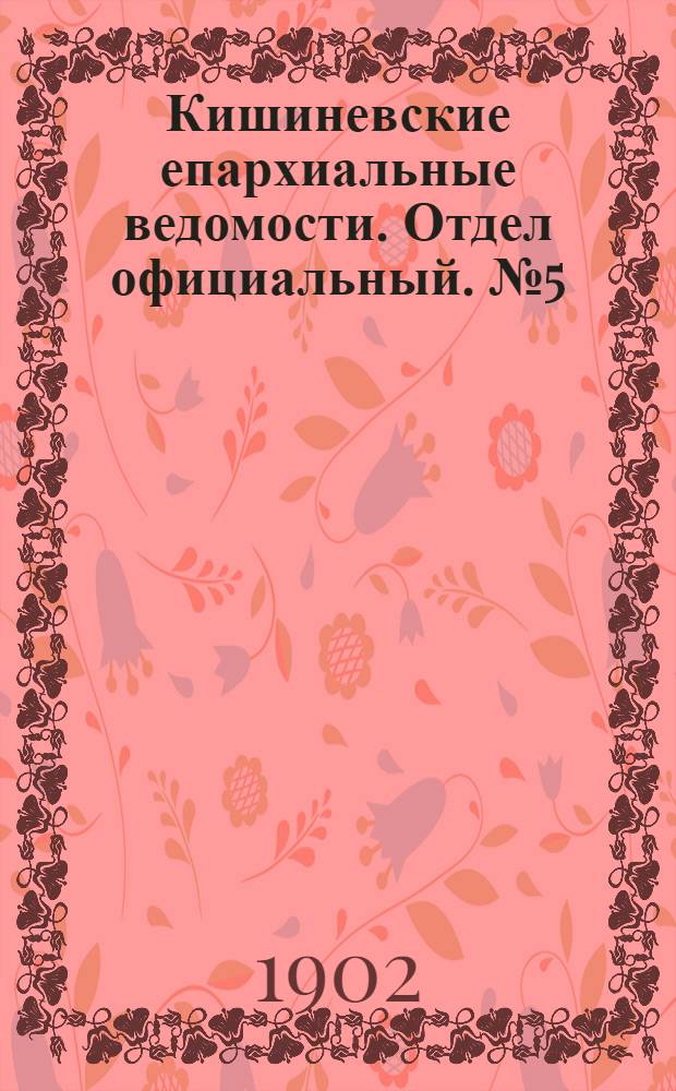 Кишиневские епархиальные ведомости. Отдел официальный. № 5 (1 марта 1902 г.)