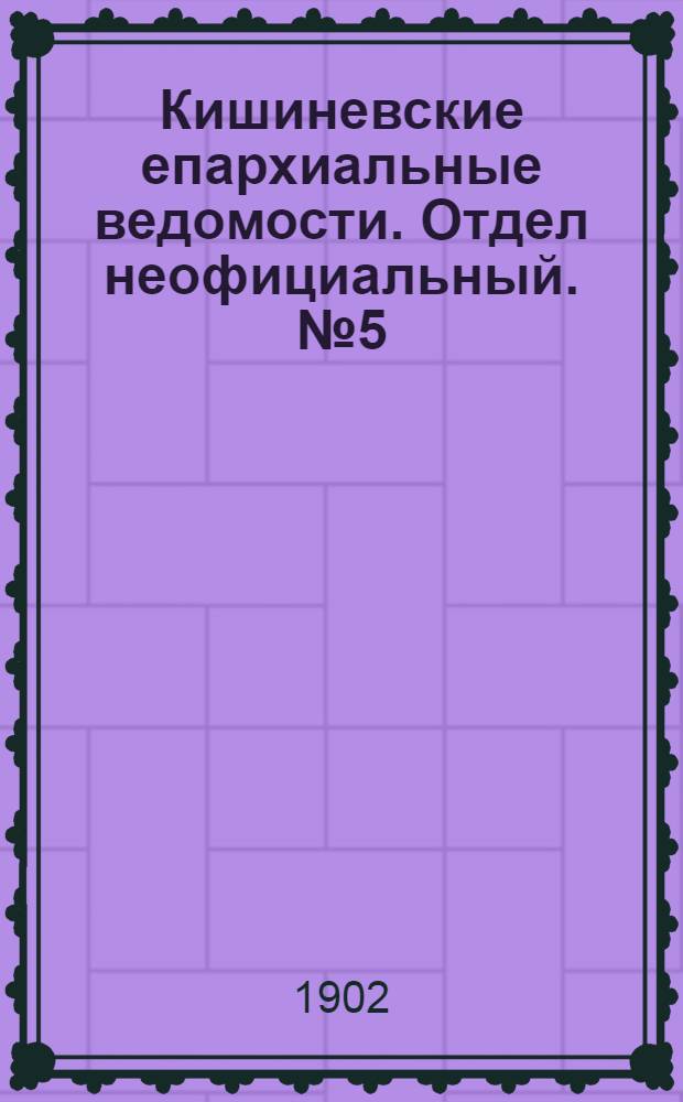 Кишиневские епархиальные ведомости. Отдел неофициальный. № 5 (1 марта 1902 г.)