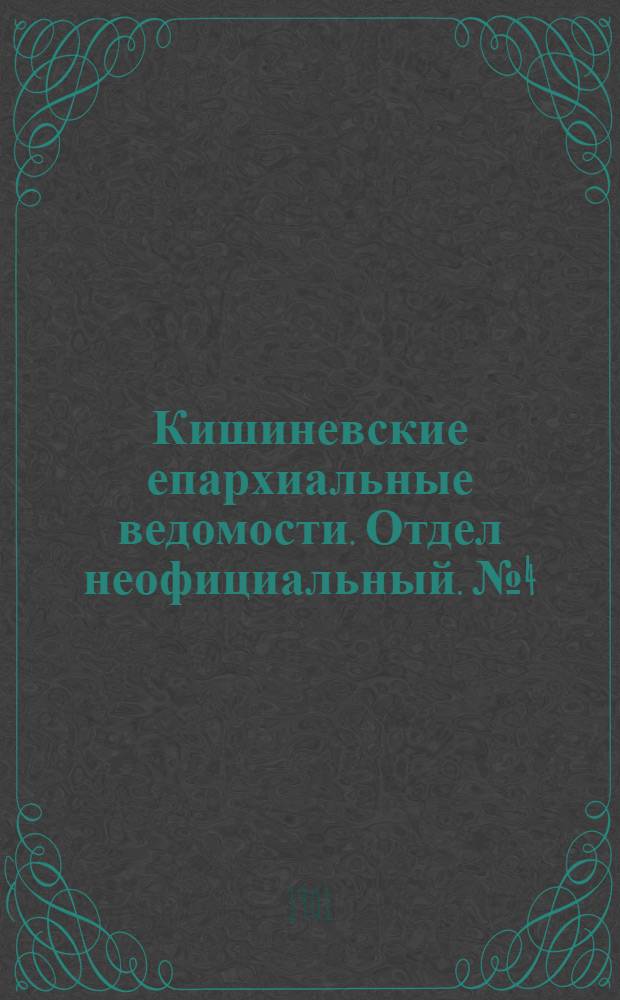Кишиневские епархиальные ведомости. Отдел неофициальный. № 4 (15 февраля 1901 г.)